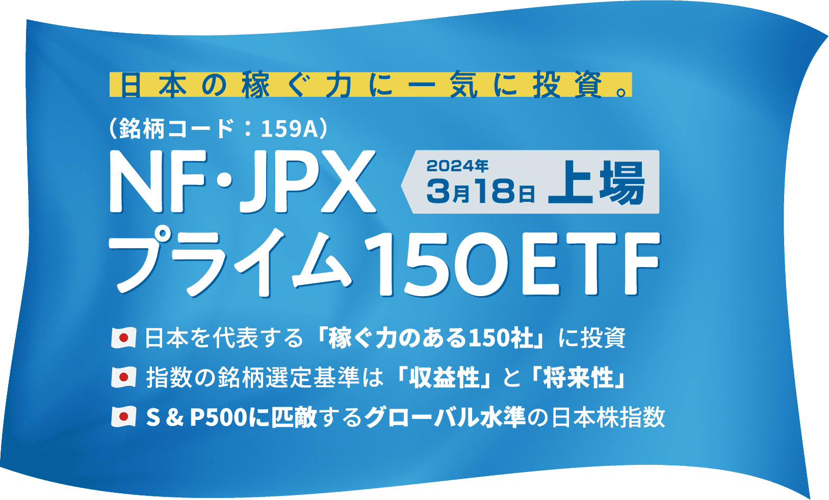 日本の稼ぐ力に一気に投資。NF・JPXプライム150ETF（銘柄コード:159A）