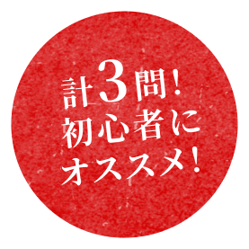 計3問！初心者にオススメ！