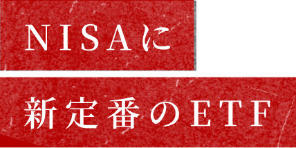 NISAに新定番のETF