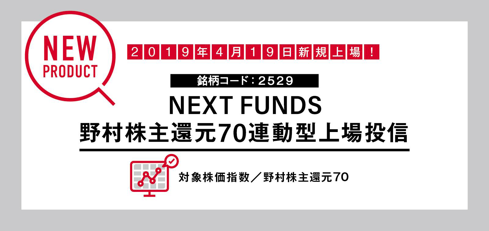 pome様　確認用 NEXT FUNDS 野村株主還元70連動型上場投資信託（2529）| New
