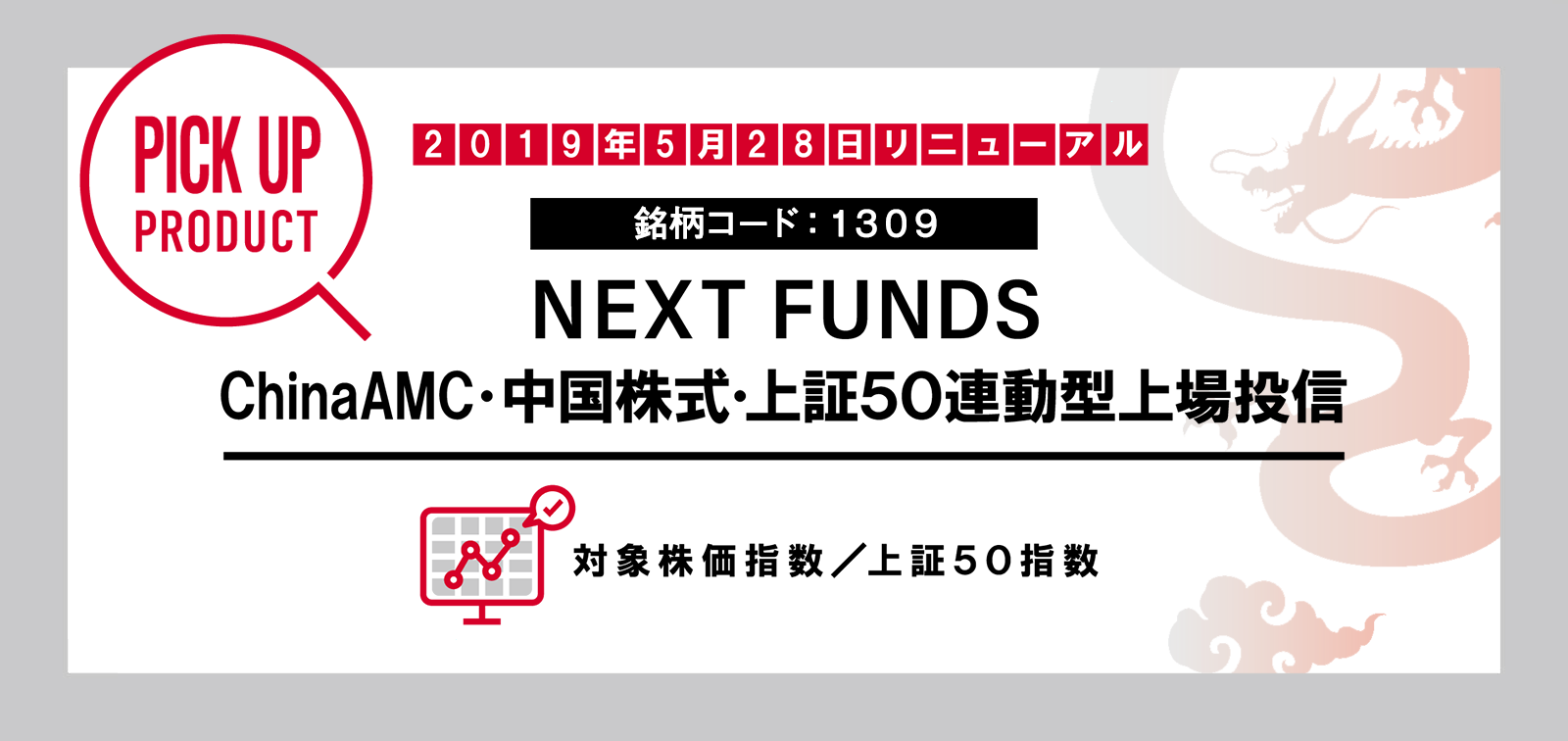 NEXT FUNDS ChinaAMC・中国株式・上証50連動型上場投信（1309