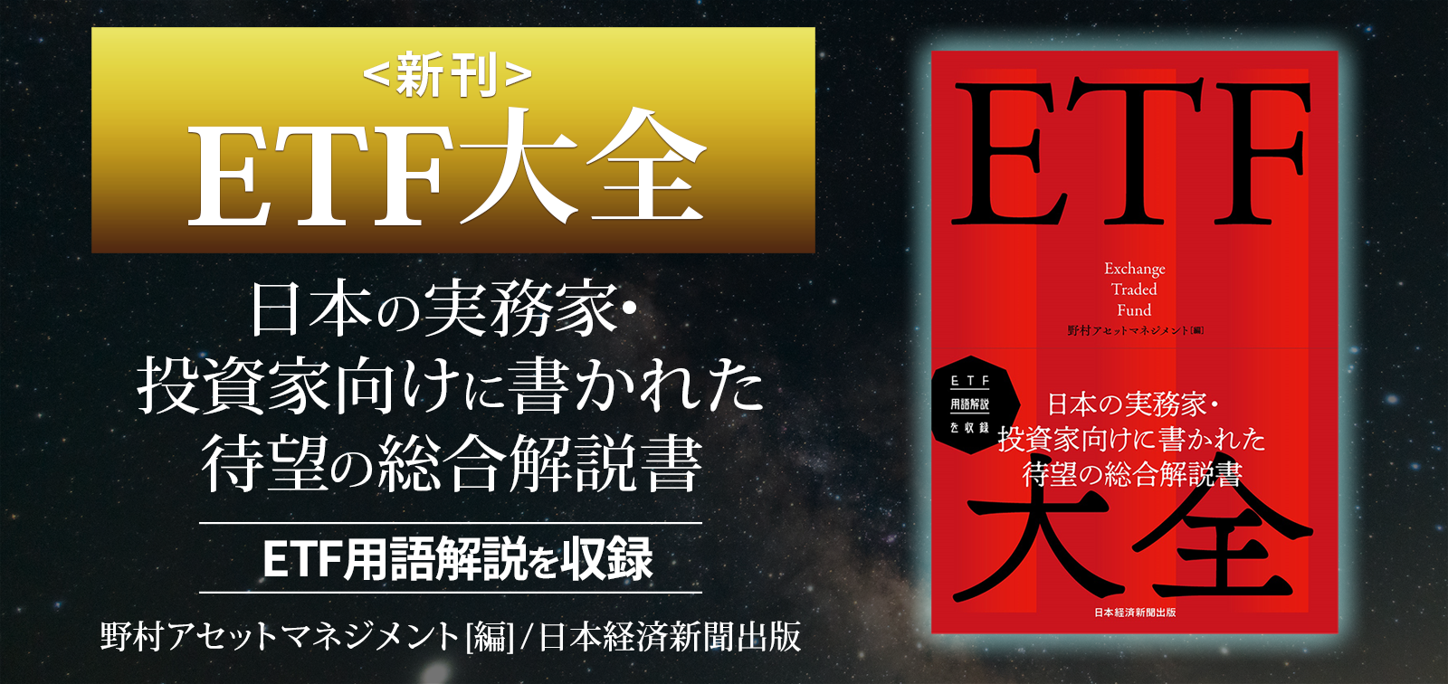 新刊＞ETF大全 日本の実務家・投資家向けに書かれた待望の総合解説書 | NEXT FUNDS