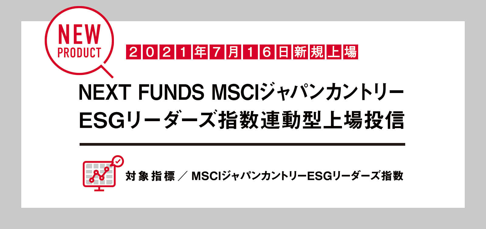 NF・日本株ESGリーダーズETF（2643）| New Product | NEXT FUNDS