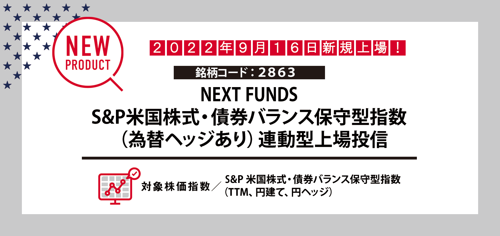 omeme様 NF・米国バランス保守型ヘッジ有ETF上場（2863）| New Product | NEXT