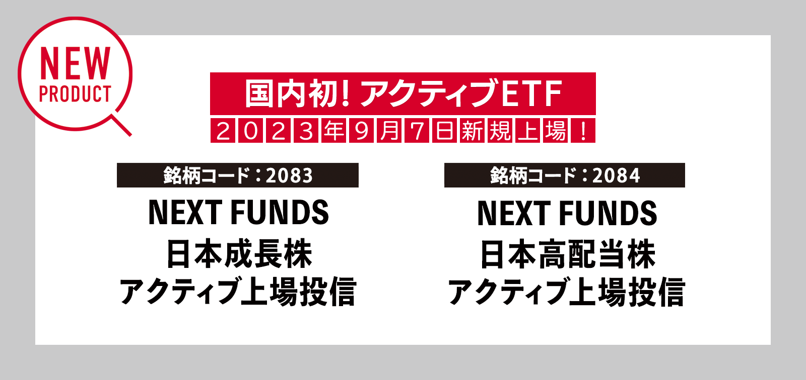 NF・日本成長株アクティブETF、NF・日本高配当株アクティブETF