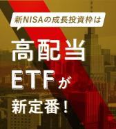 新NISAの成長投資枠は高配当ETFが新定番！