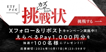 ETFクイズ カズレーザーからの挑戦状　Xフォロー＆リポストキャンペーン実施中！