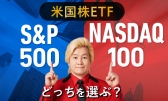 米国株、S&P500とNASDAQ100 あなたはどっちを選ぶ？