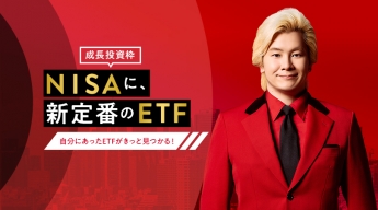 特集：＜成長投資枠＞NISAに、新定番のETF