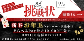 ETFクイズ カズレーザーからの挑戦状