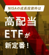 NISAの成長投資枠は高配当ETFが新定番！