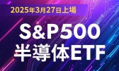 2025年3月27日上場！　S&P500半導体ETF