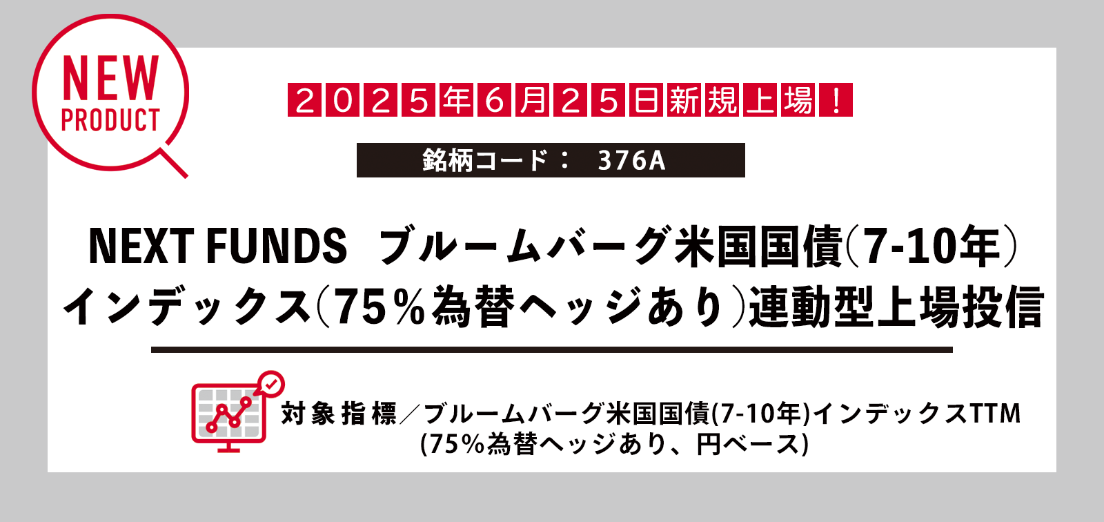 NF・米国債7-10年75%ヘッジETF上場 | NEXT FUNDS