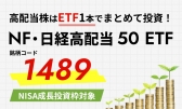 高配当株はETF1本でまとめて投資！NF・日経高配当50 ETF