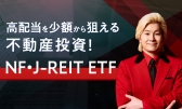 高配当を少額から狙える不動産投資！NF・J-REIT ETF