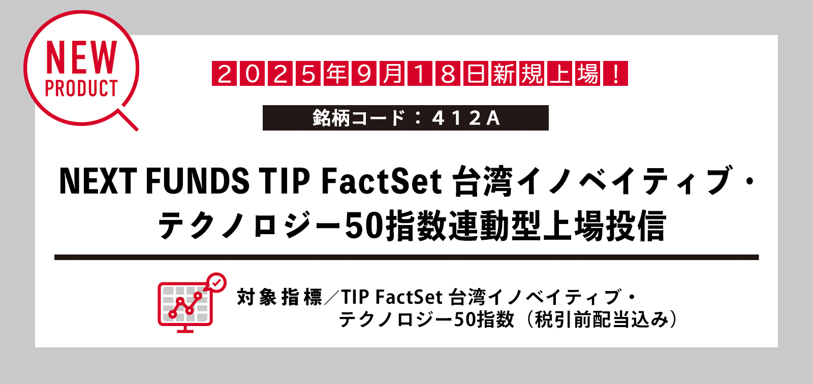 NF・台湾テック50 ETF上場 | NEXT FUNDS