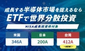 半導体市場を捉えるならETFで世界分散投資