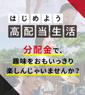 はじめよう、ETFで高配当生活！