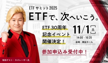 ETFサミット2025「ETFで、次へいこう。」ETF30周年記念イベントが11/1(土)に開催！