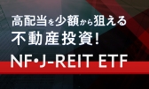 高配当を少額から狙える不動産投資！NF・J-REIT ETF