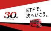 ETFで、次へ行こう。