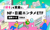 「好き」を資産に。成長する日本のエンタメ企業に厳選投資！[586A]NF・日経エンタメETF