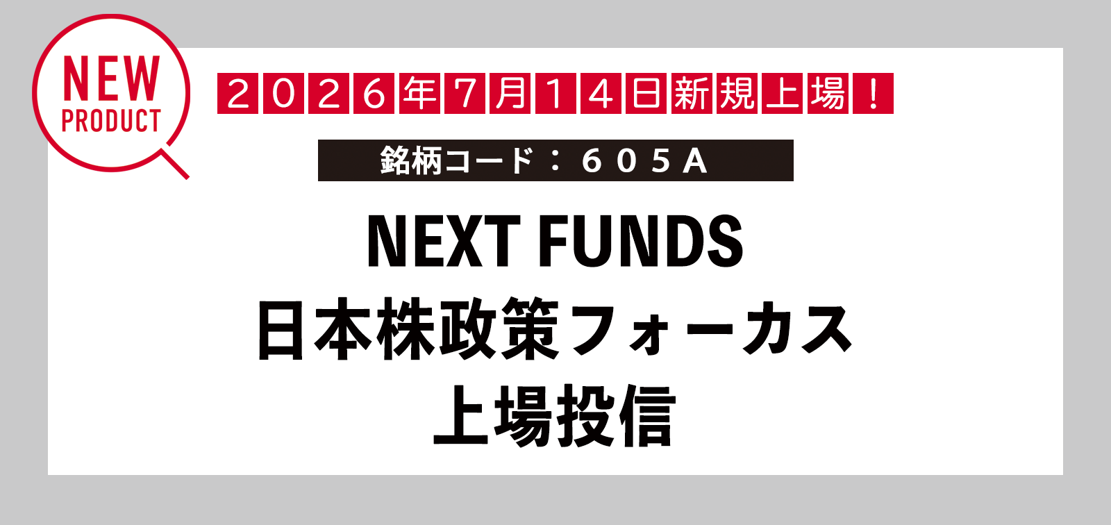 NF・政策フォーカスETF上場 | NEXT FUNDS