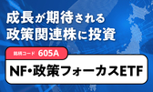 成長が期待される政策関連株に投資　NEXT FUNDS 政策フォーカスETF 銘柄コード605A