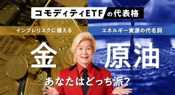 特集：コモディティETFの代表格「金」「原油」あなたはどっち派？