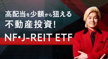 特集：高配当を少額から狙える不動産投資！
