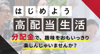 特集：はじめよう、ETFで高配当生活！