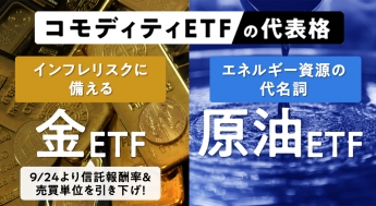 特集：コモディティETFの代表格「金」「原油」あなたはどっち派？
