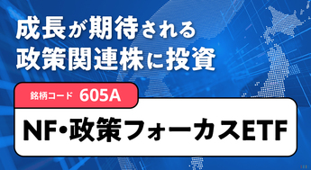 特集：政策を追い風に成長が期待される日本株にフォーカス！