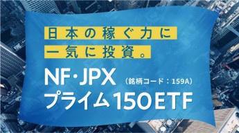特集：日本の稼ぐ力に一気に投資。NF・JPXプライム150ETF