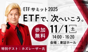 ETFサミット2025「ETFで、次へいこう。」 11/1(土)開催