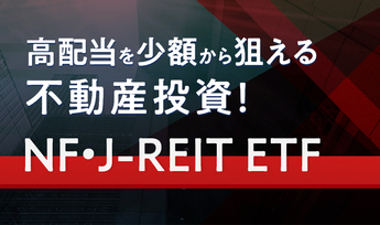 特集：高配当を少額から狙える不動産投資！