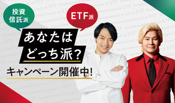 特集：投資信託、ETF、あなたはどっち派？キャンペーン開催中