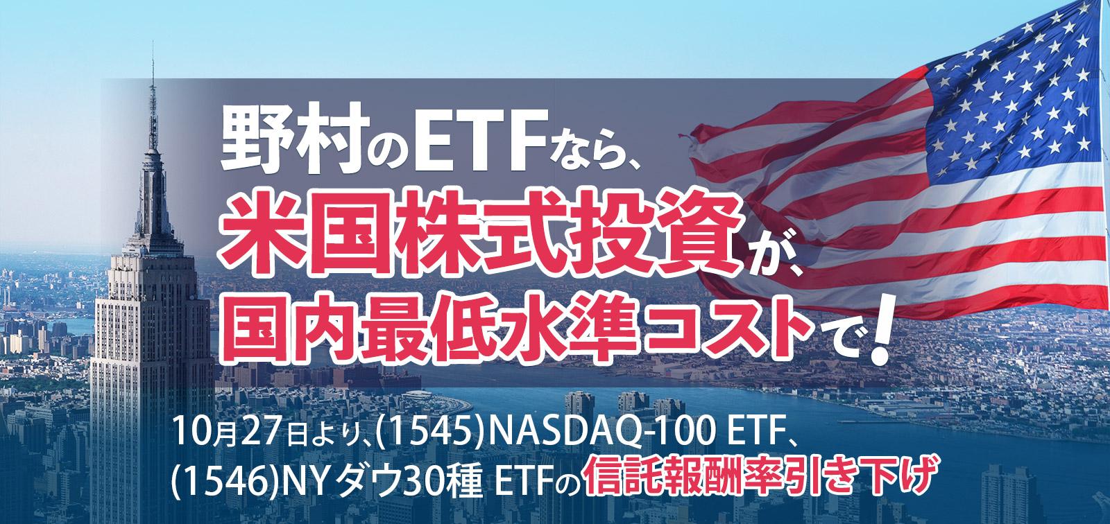 Next Fundsなら米国株式投資が国内最低水準コストで Next Funds