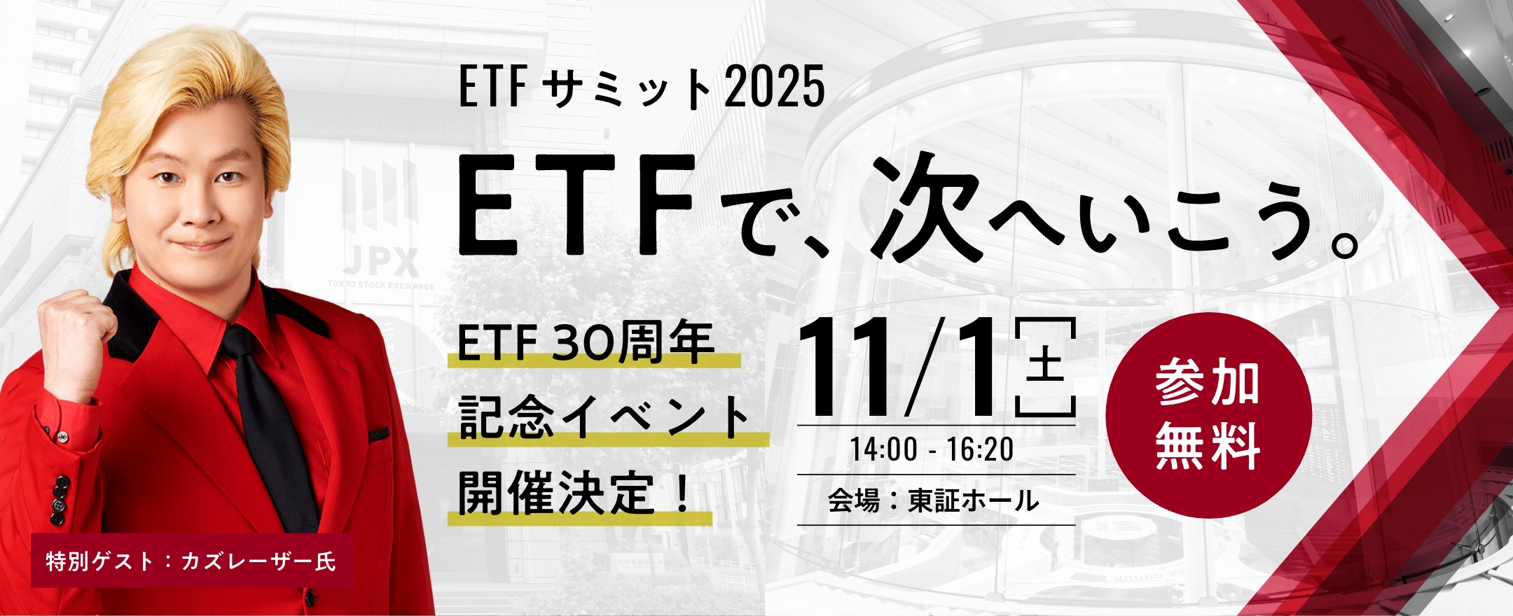 ETFサミット2025 ― ETFで、次へ行こう。ETF30周年記念イベント、2025年11月1日(土)東証ホールにて開催。参加無料。特別ゲストはガズレーザー氏