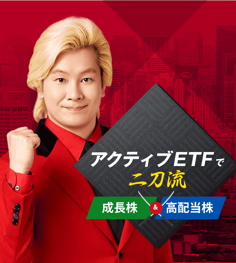 国内初上場 アクティブETFで二刀流 成長株&高配当株