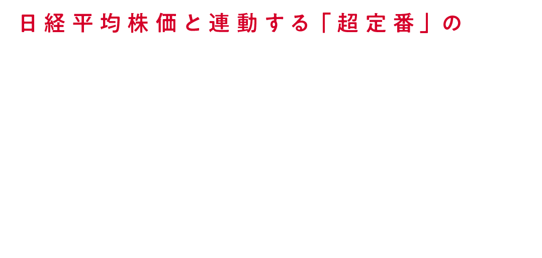 日経平均株価と連動する「超定番」のETF NF・日経 225 ETF (証券コード：1321)