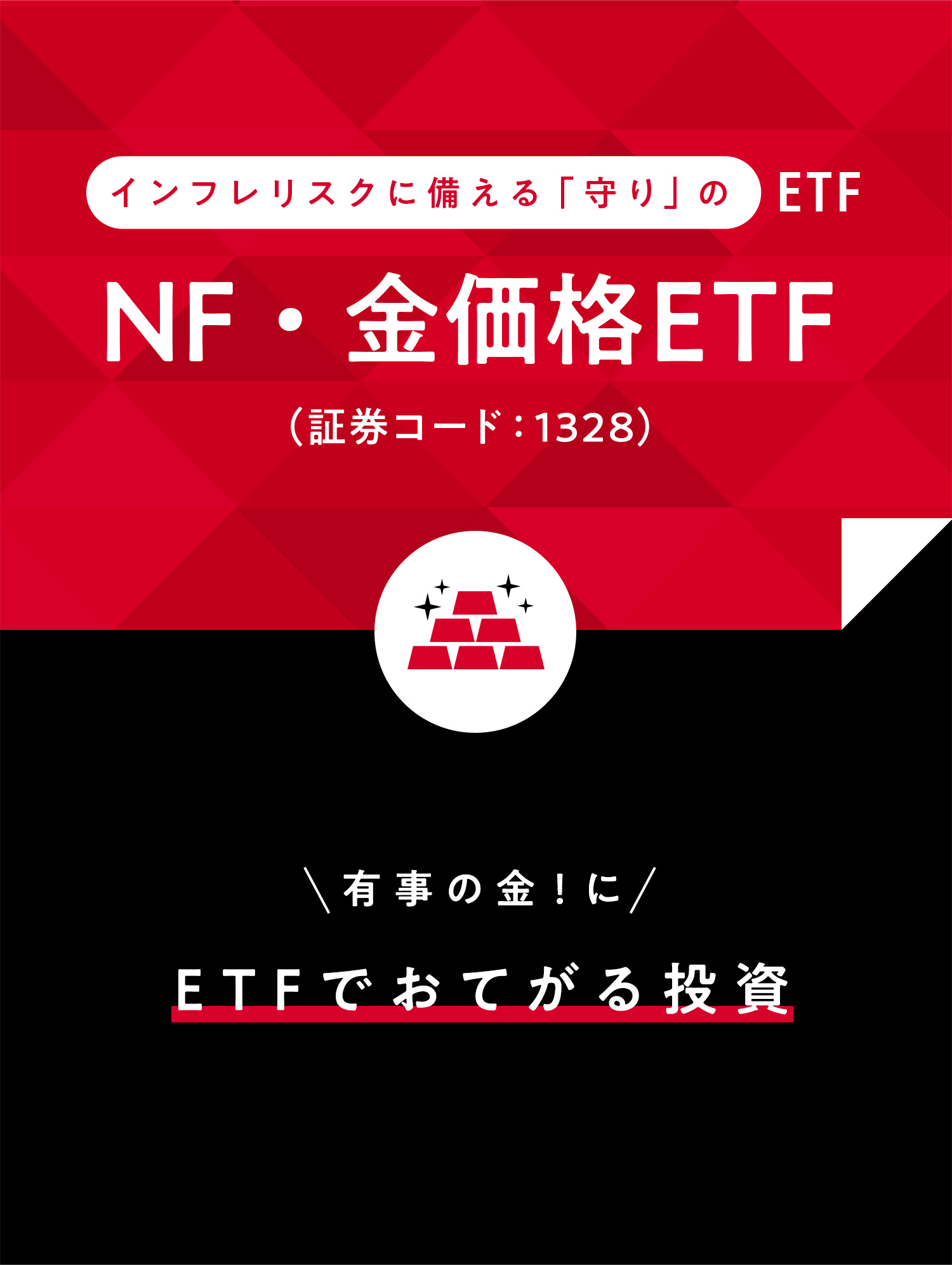 インフレリスクに備える「守り」の ETF NF・金価格ETF (証券コード:1328) 有事の金！にETFでおてがる投資