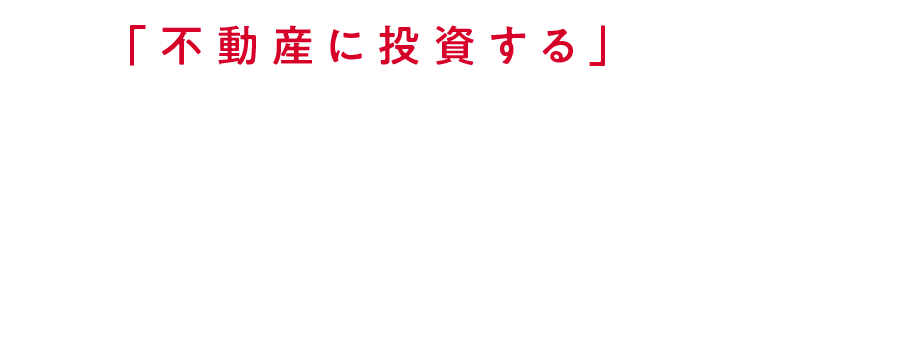 「不動産に投資する」ETF NF・J-REIT ETF (証券コード：1343)