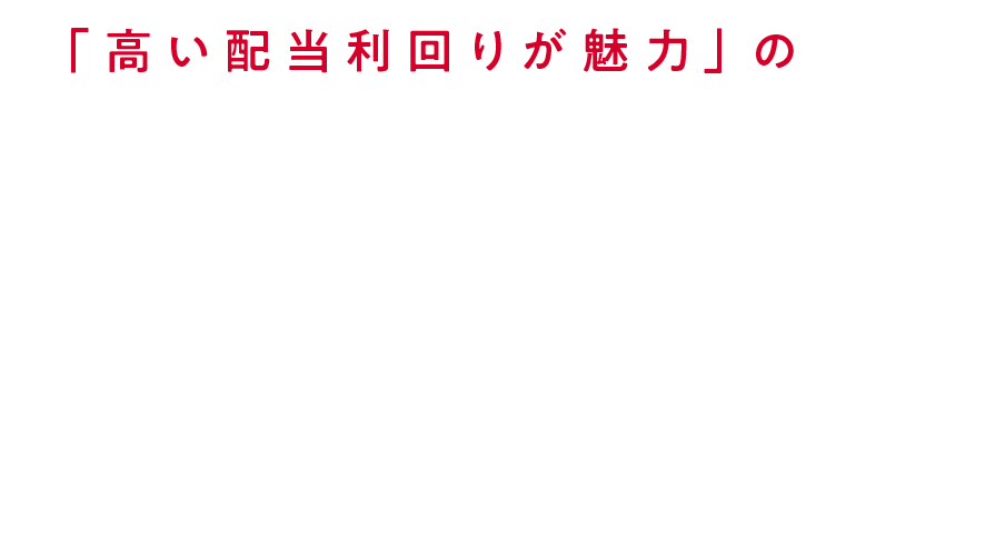 「高い配当利回りが魅力」のETF NF・日経高配当 50 ETF (証券コード：1489)
