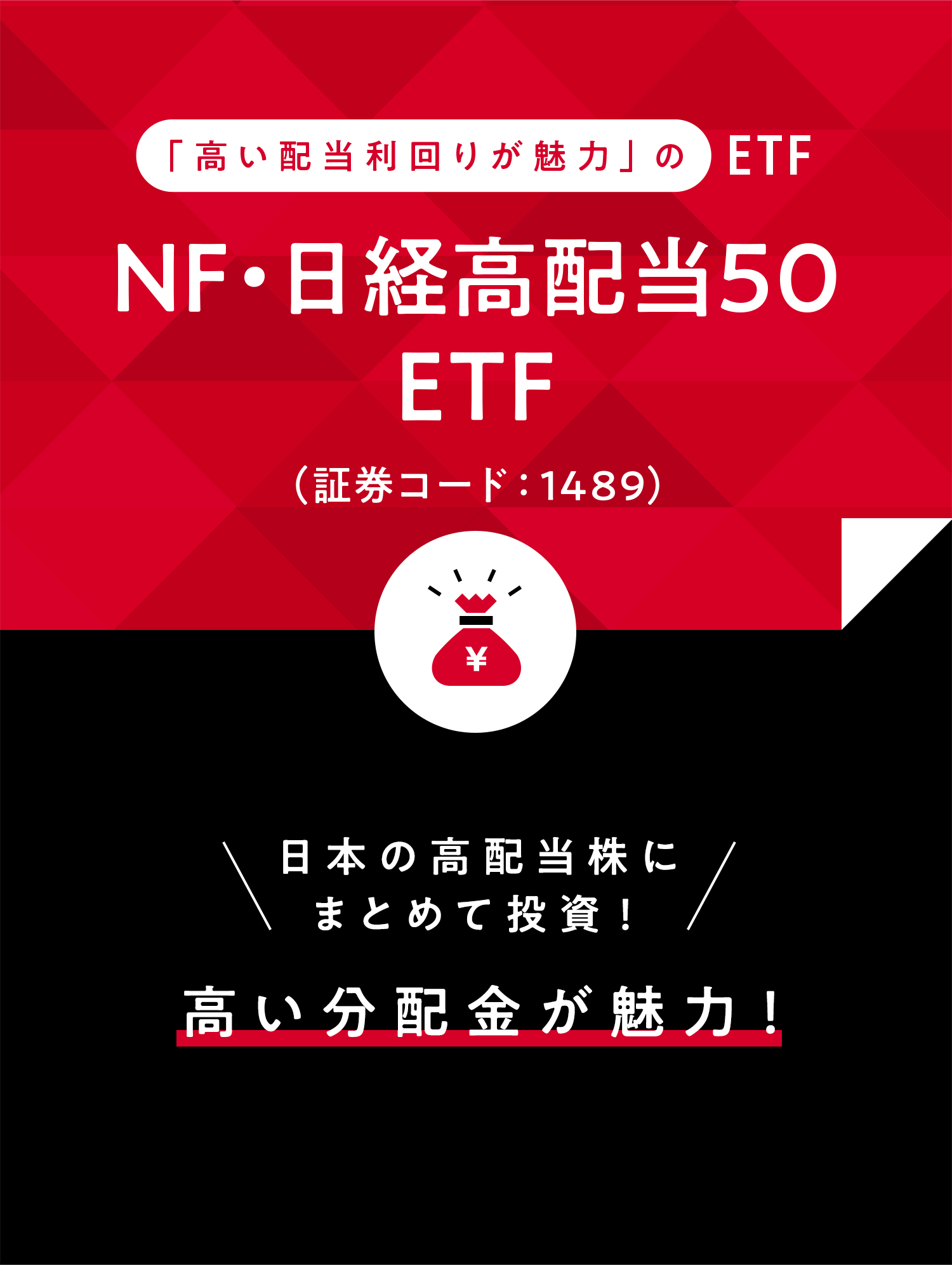 「高い配当利回りが魅力」のETF NF・日経高配当 50 ETF (証券コード：1489) 日本の高配当株にまとめて投資！ 高い分配金が魅力！