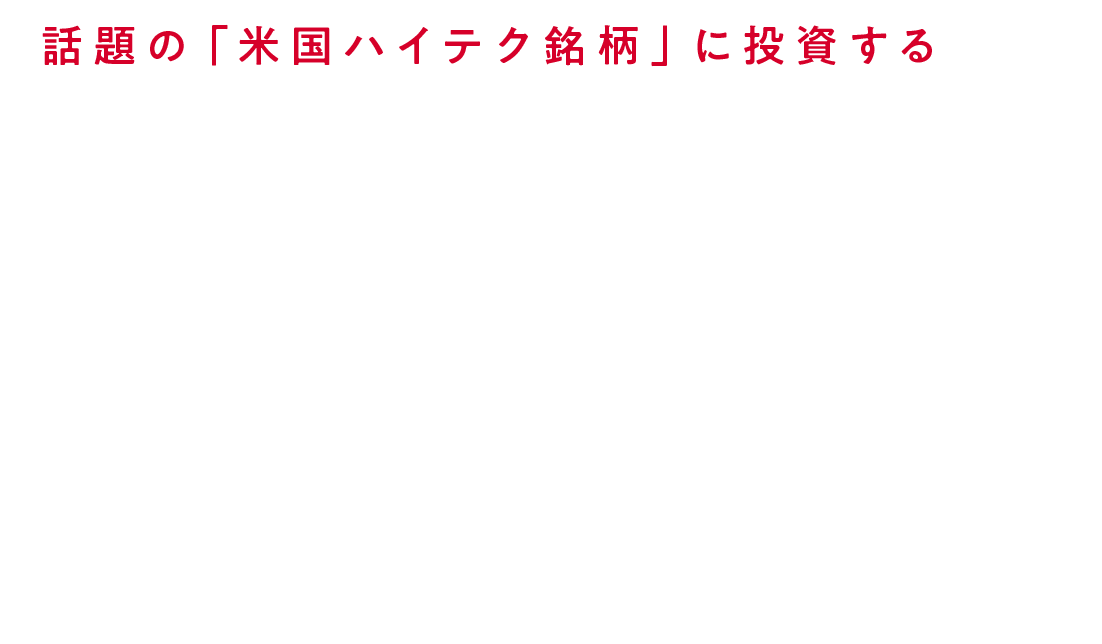 話題の「米国ハイテク銘柄」に投資するETF NF・米国株NASDAQヘッジ無ETF（証券コード：1545）