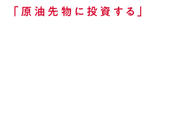 「原油先物に投資する」ETF NF・原油先物ETF(証券コード:1699)