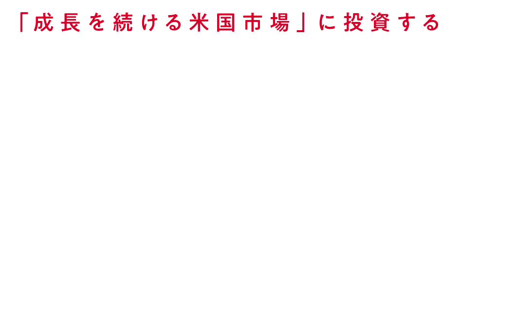 「成長を続ける米国市場」に投資するETF NF・米国株S&P500ヘッジ無ETF(証券コード:2633)
