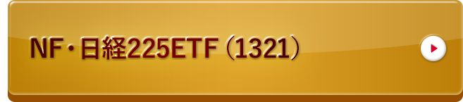 NF・日経225ETF（1321）