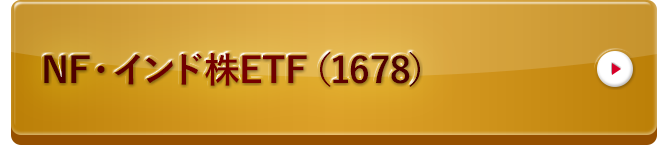 NF・インド株ETF（1678）